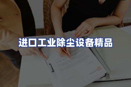 进口除尘设备