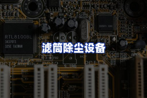 滤筒除尘设备